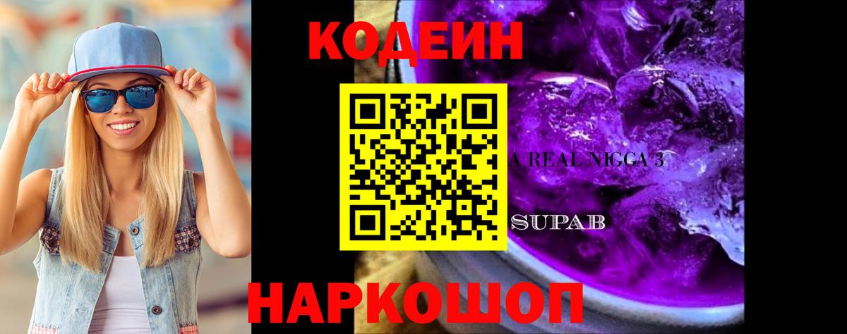 Кодеин Purple Drank Симферополь